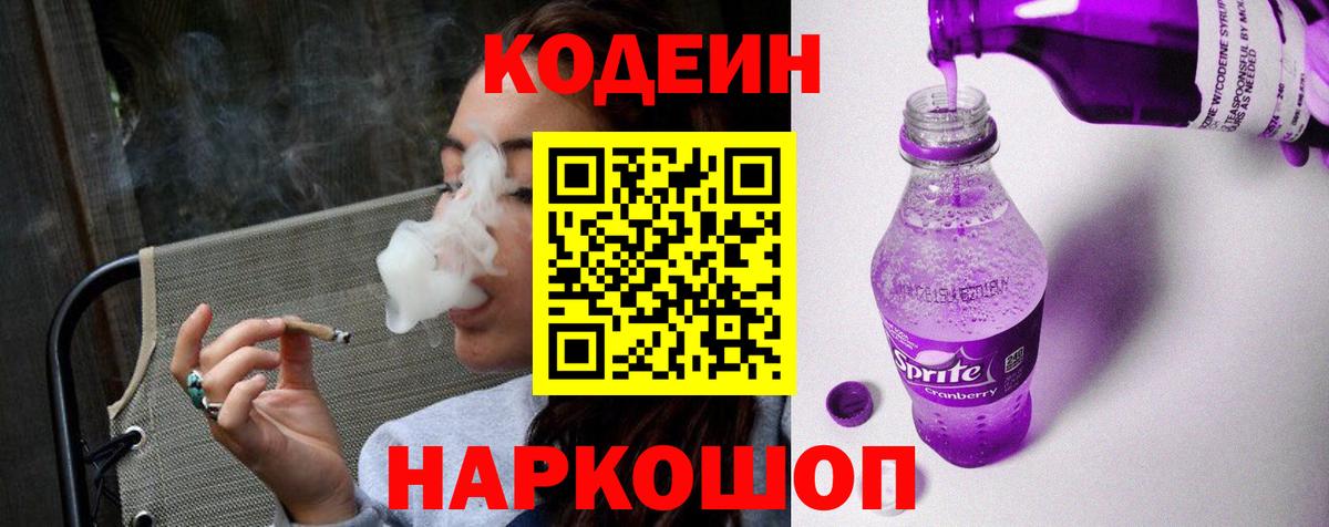 Кодеин Purple Drank  Вход с VPN  Вологда 